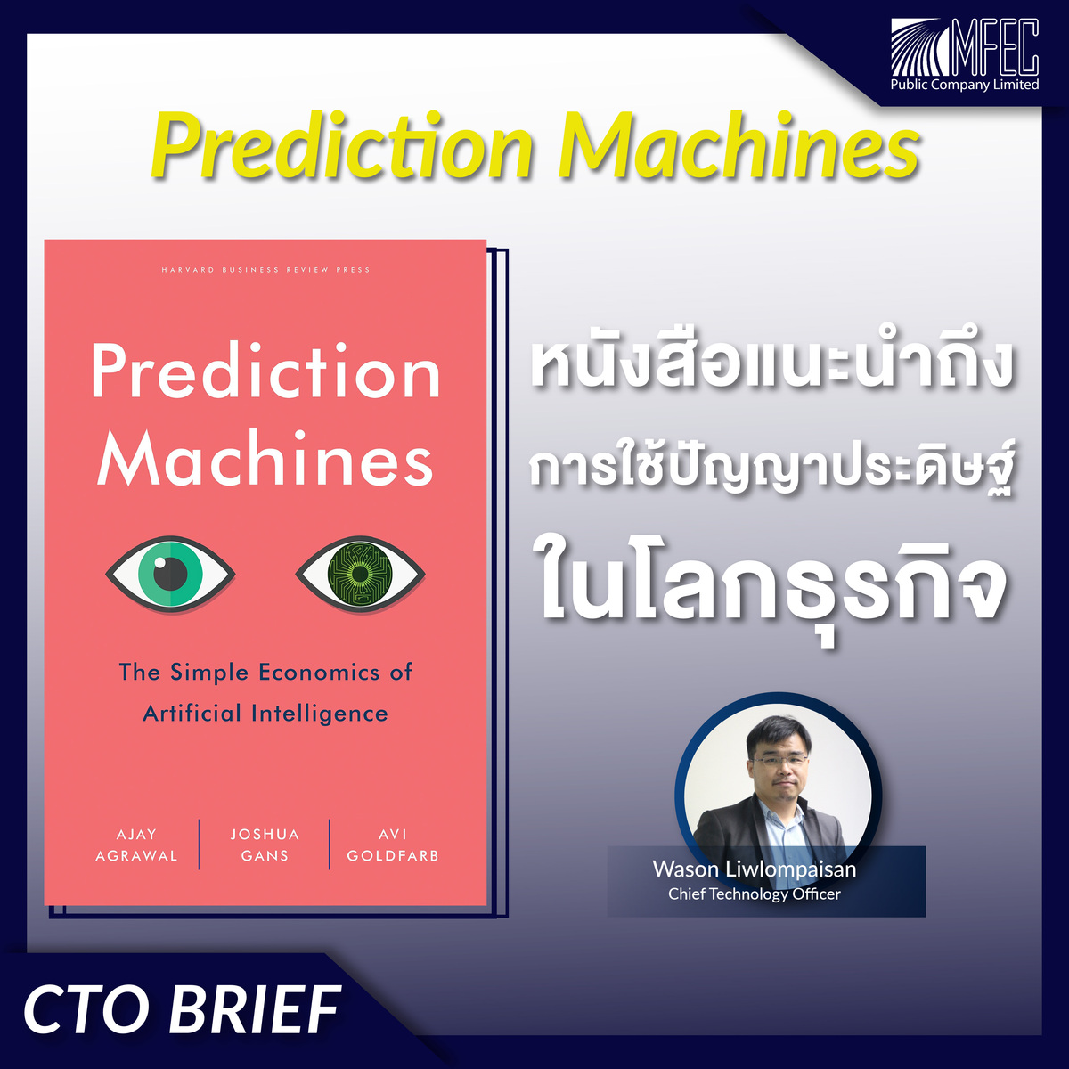 Prediction Machines หนังสือแนะนำถึงการใช้ปัญญาประดิษฐ์ในโลกธุรกิจ ...